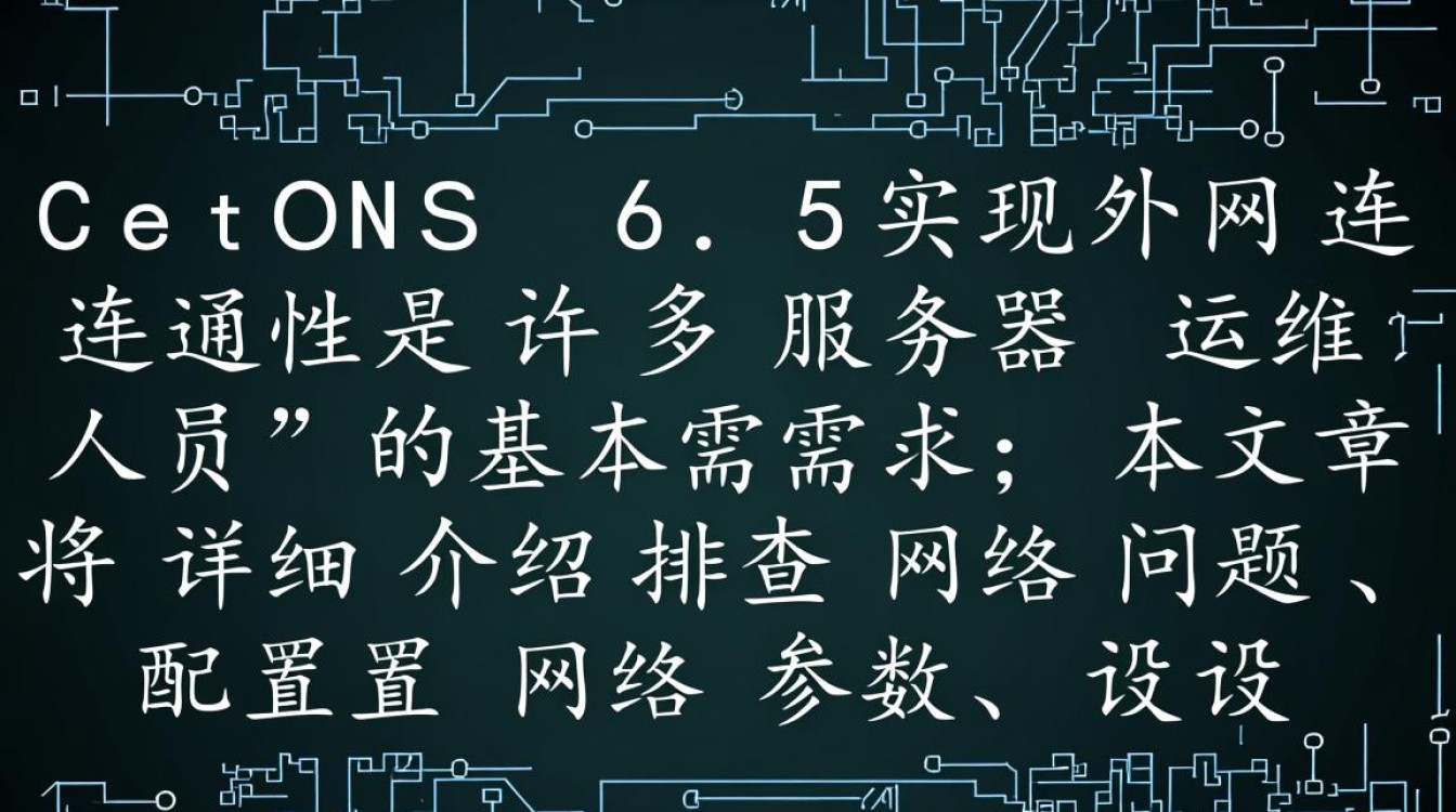 CentOS 6.5如何配置打通外网?详细步骤指南 CentOS 6.5如何配置打通外网?详细步骤指南
