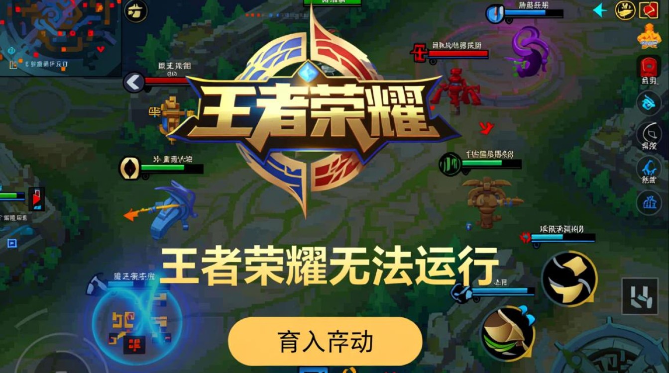 王者荣耀无法运行 王者荣耀无法运行