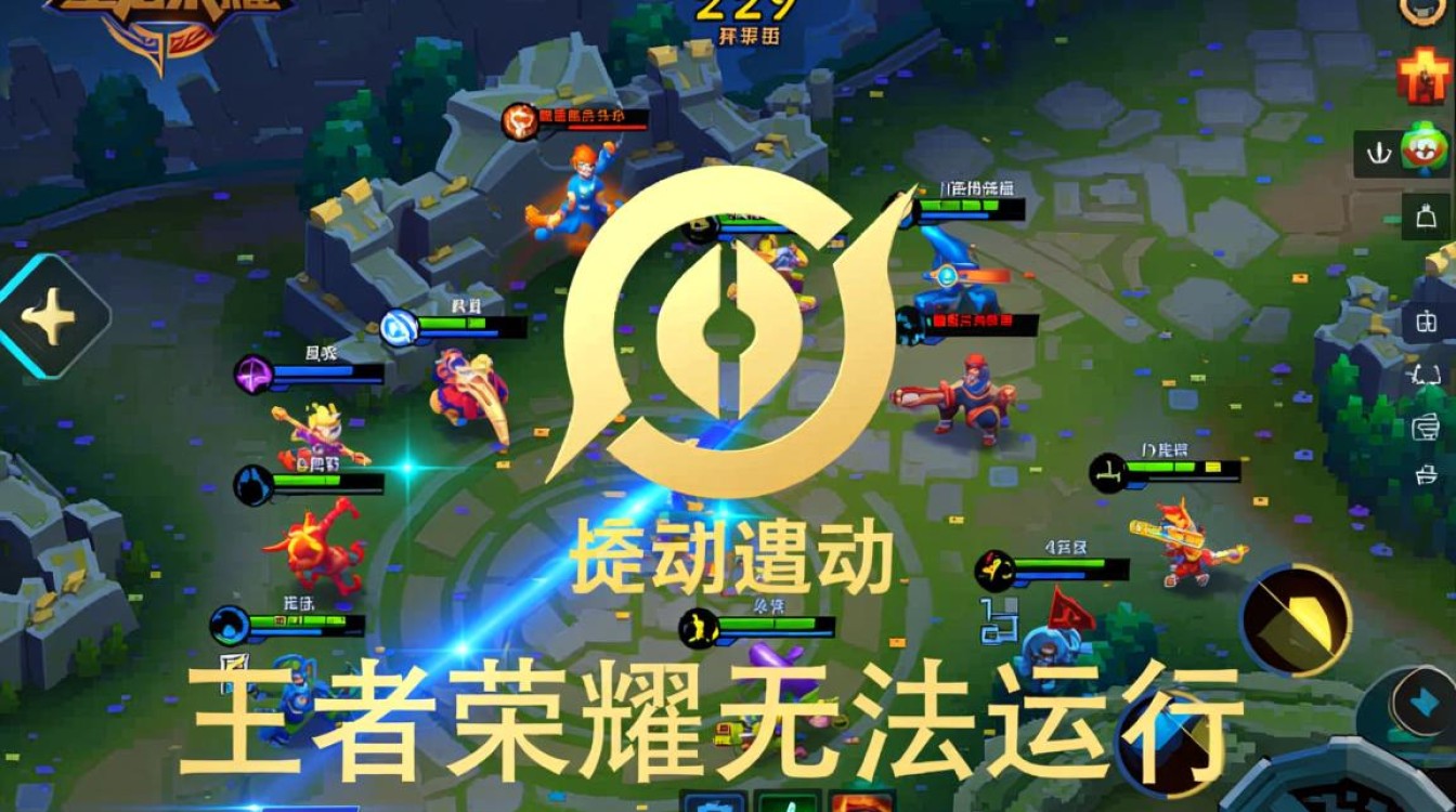 王者荣耀无法运行 王者荣耀无法运行