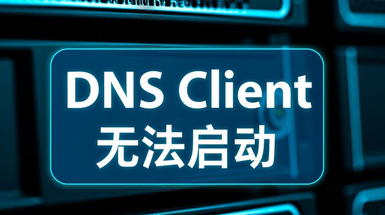 dns client无法启动怎么办?30字解决方法! dns client无法启动怎么办?30字解决方法!