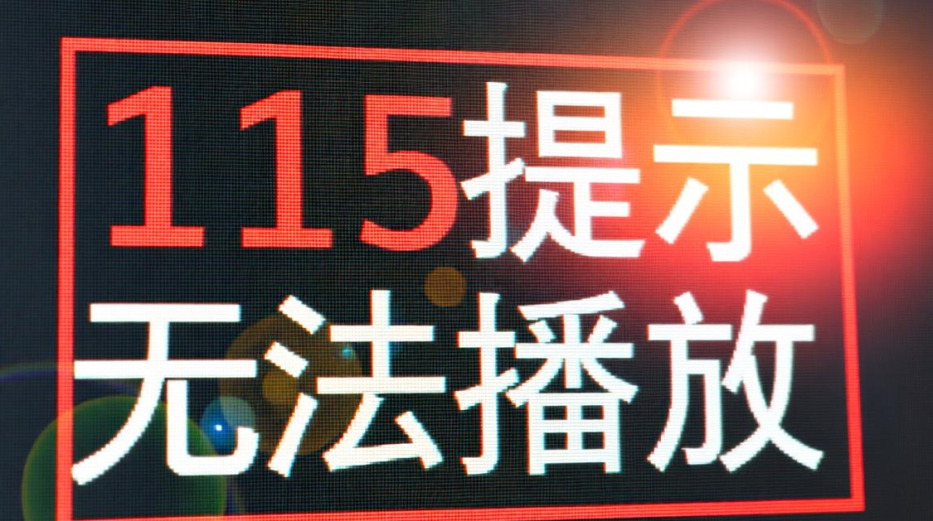 115提示无法播放怎么办?解决方法与原因解析 115提示无法播放怎么办?解决方法与原因解析