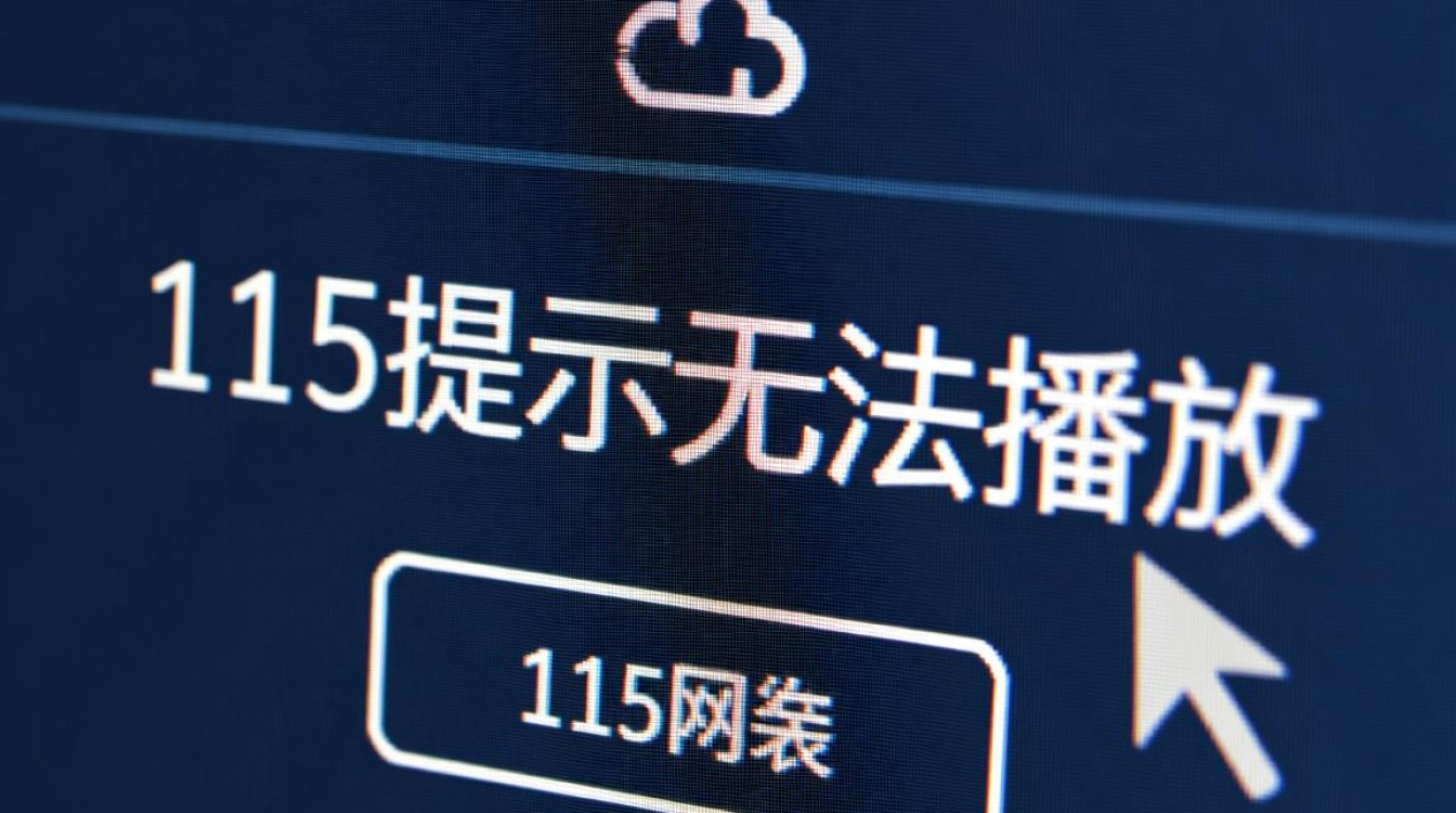 115提示无法播放怎么办?解决方法与原因解析 115提示无法播放怎么办?解决方法与原因解析