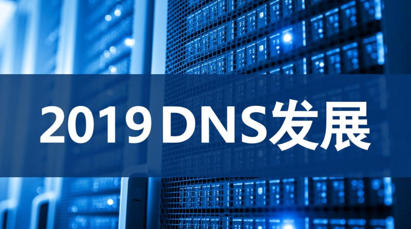 2019年DNS攻击事件频发，企业如何有效防御保障网络安全？