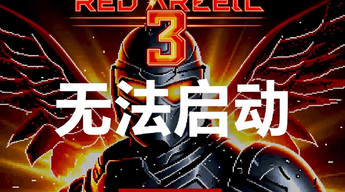 红警3无法启动怎么办?解决方法有哪些? 红警3无法启动怎么办?解决方法有哪些?