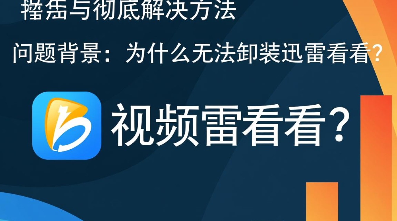 为什么无法卸载迅雷看看?彻底解决方法是什么? 为什么无法卸载迅雷看看?彻底解决方法是什么?