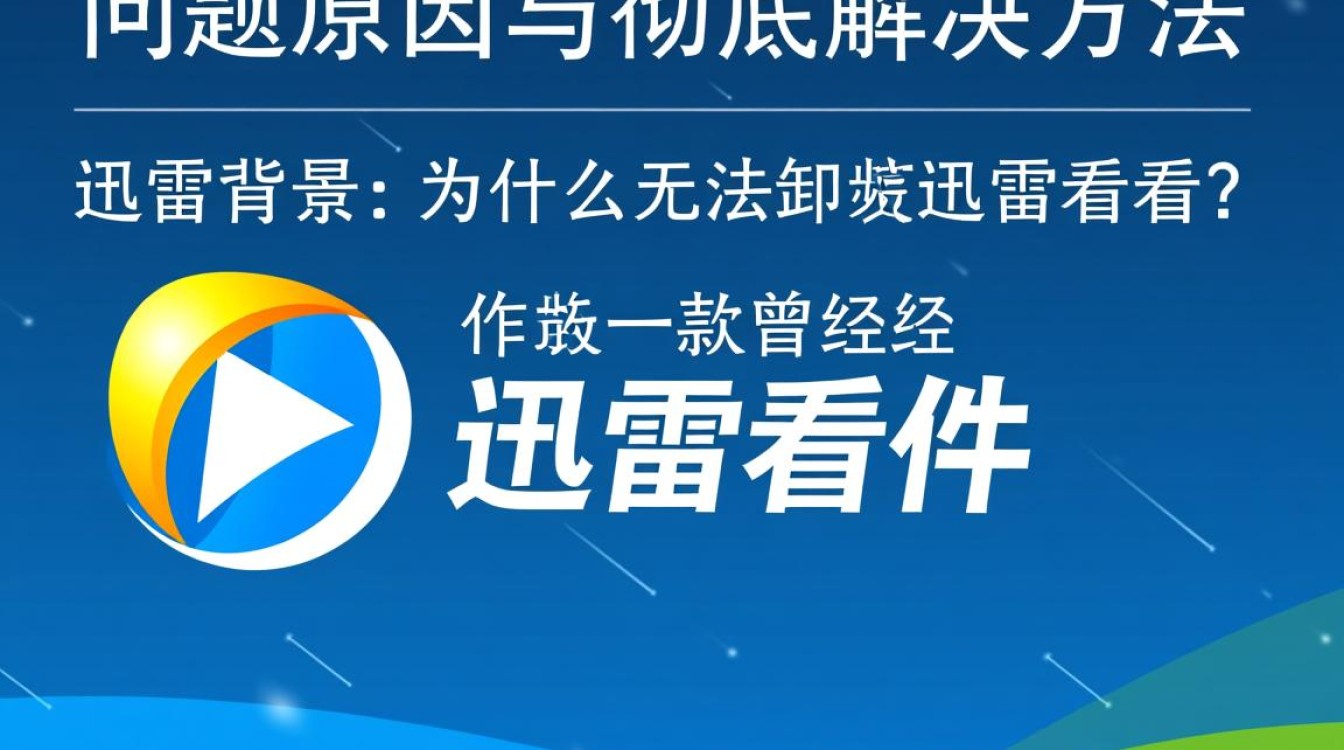 为什么无法卸载迅雷看看?彻底解决方法是什么? 为什么无法卸载迅雷看看?彻底解决方法是什么?