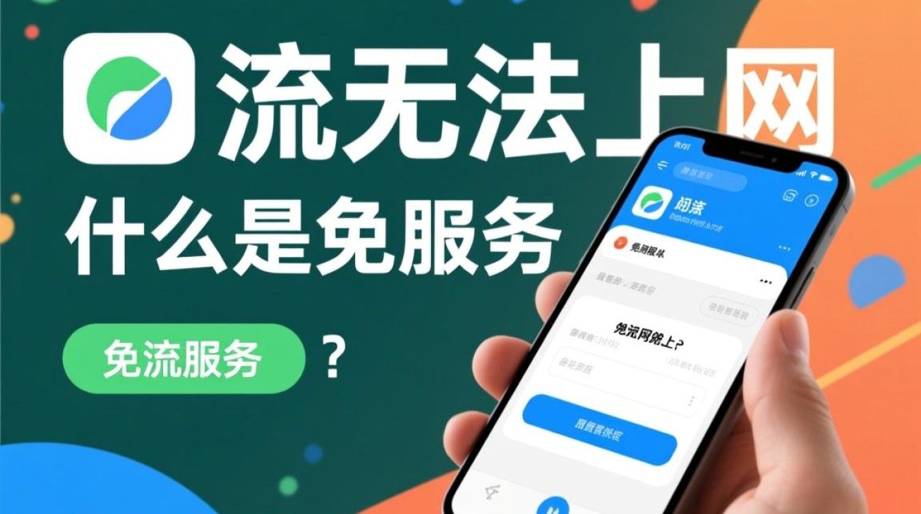 免流无法上网怎么办?免流连不上网是什么原因? 免流无法上网怎么办?免流连不上网是什么原因?