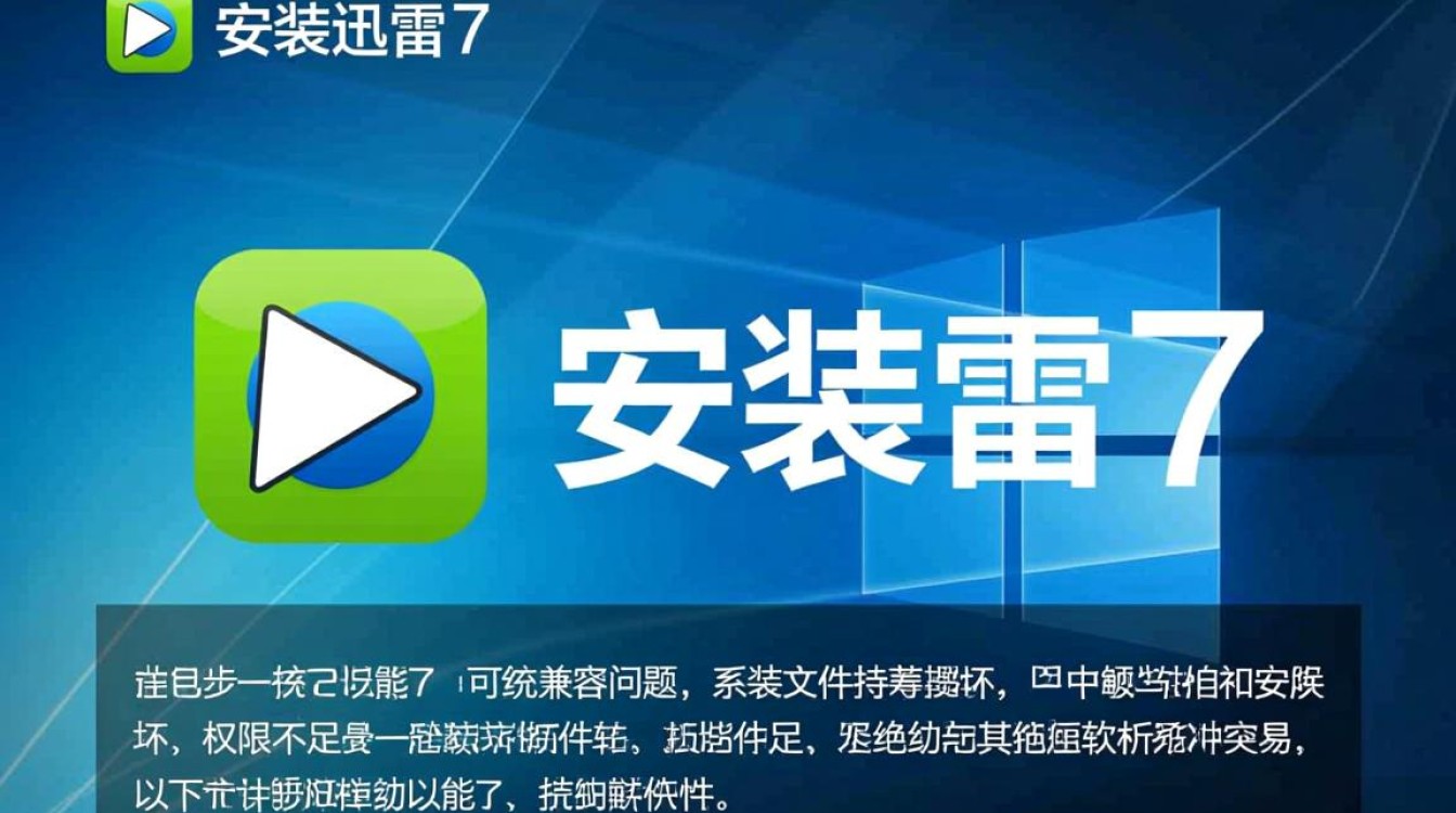 为什么无法安装迅雷7?解决方法有哪些? 为什么无法安装迅雷7?解决方法有哪些?