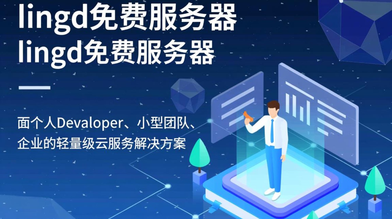 lingd免费服务器真的免费吗?有什么限制和用途? lingd免费服务器真的免费吗?有什么限制和用途?
