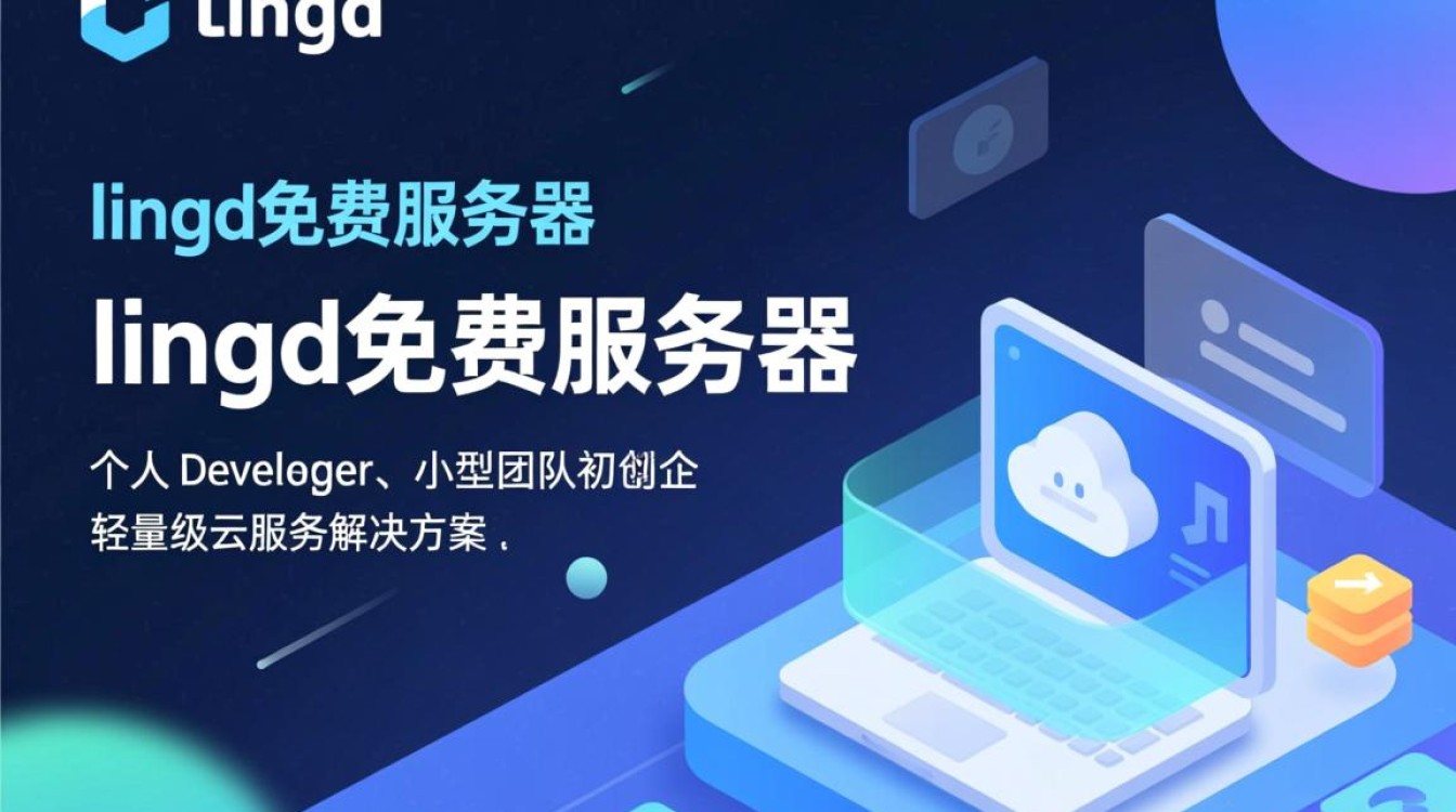lingd免费服务器真的免费吗?有什么限制和用途? lingd免费服务器真的免费吗?有什么限制和用途?