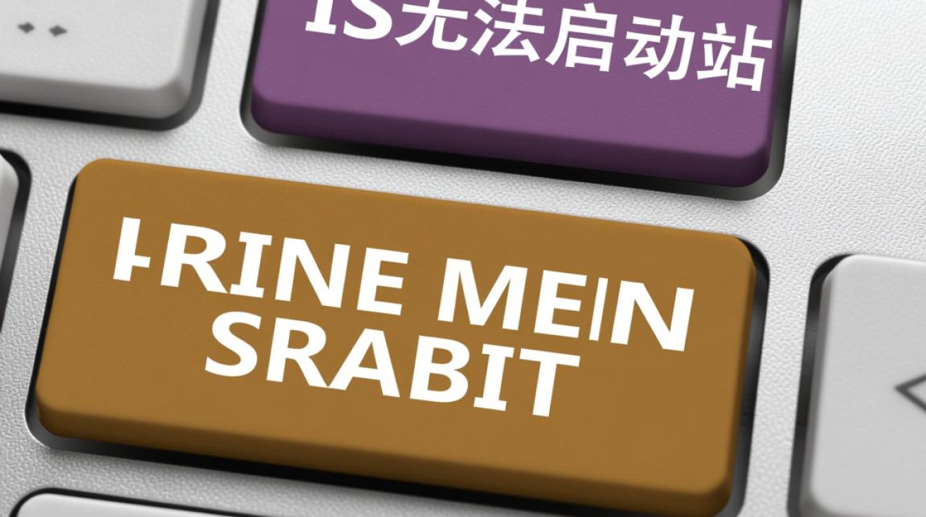 iis无法启动网站怎么办?教你排查解决常见问题 iis无法启动网站怎么办?教你排查解决常见问题
