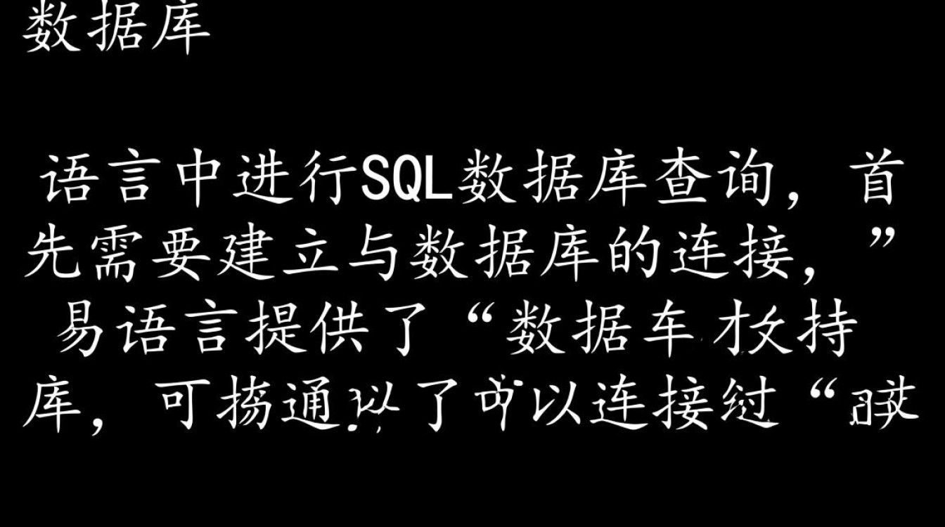 易语言如何连接并查询SQL数据库的具体步骤是什么? 易语言如何连接并查询SQL数据库的具体步骤是什么?