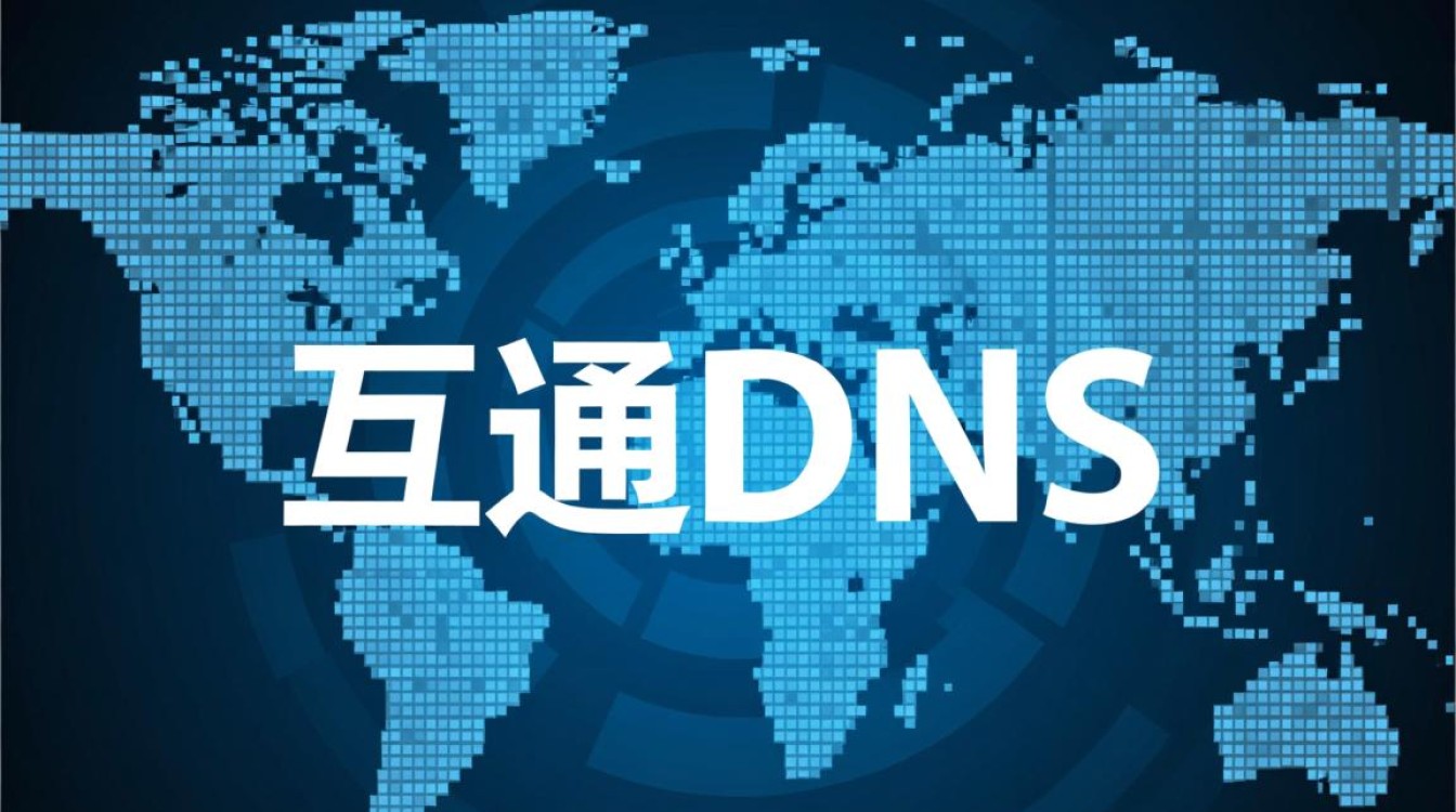 互通dns是什么？如何设置与使用？