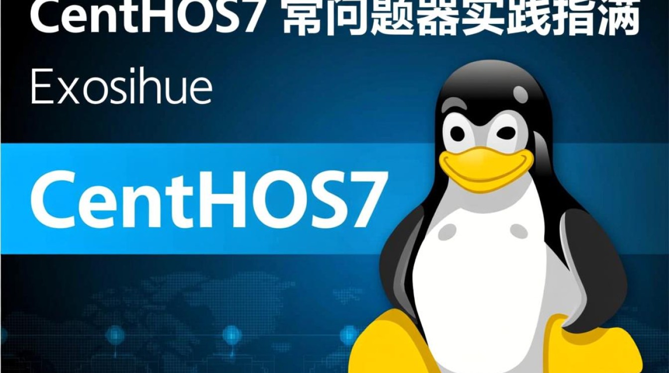 CentOS7系统问题如何高效解决?实用方法与步骤指南 CentOS7系统问题如何高效解决?实用方法与步骤指南