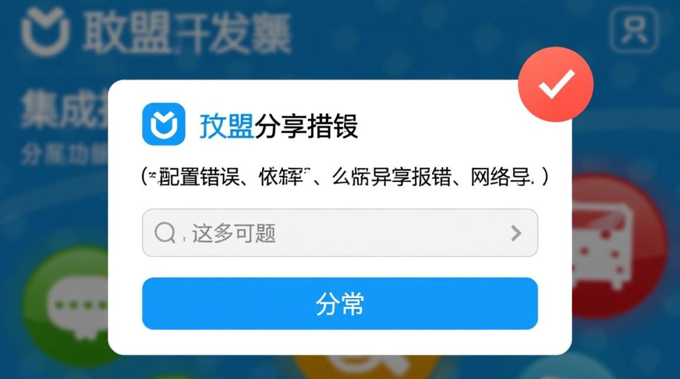 友盟分享报错怎么办？iOS端分享失败如何排查解决？