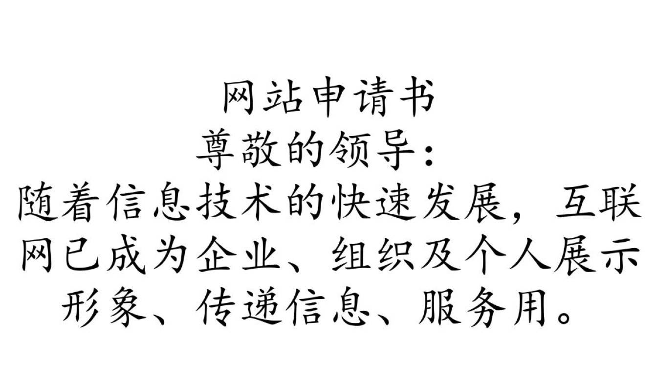 开通网站申请书怎么写?新手必看的申请流程和注意事项 开通网站申请书怎么写?新手必看的申请流程和注意事项