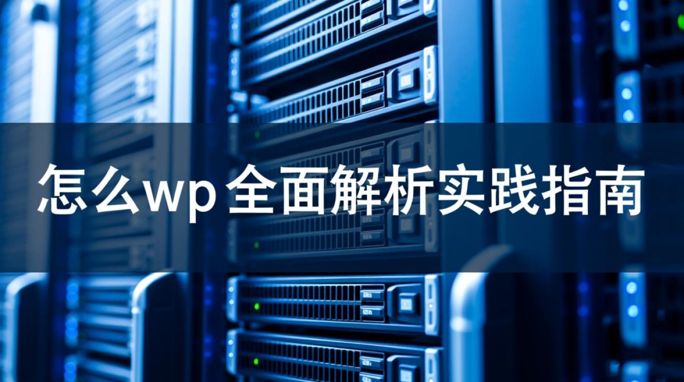 服务器怎么搭建WordPress?新手需要准备什么? 服务器怎么搭建WordPress?新手需要准备什么?