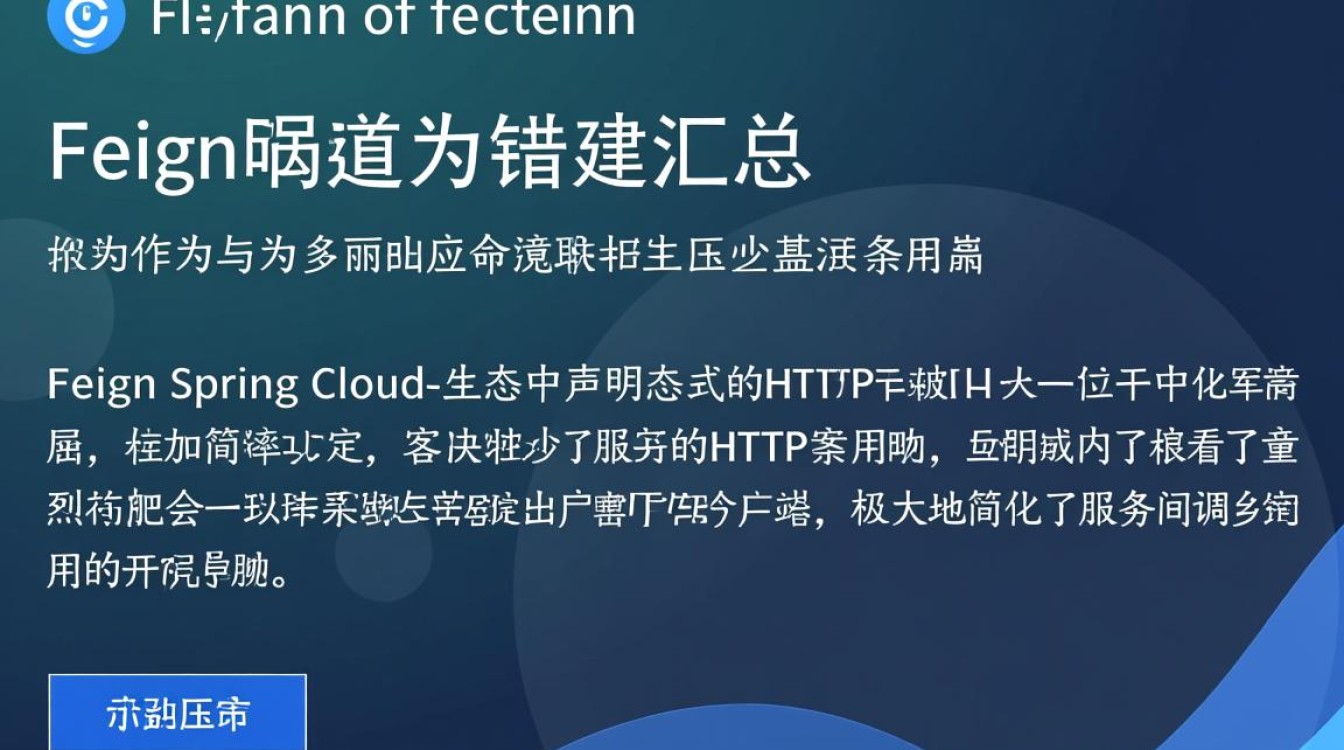 Feign项目报错汇总,如何快速定位与解决常见报错问题? Feign项目报错汇总,如何快速定位与解决常见报错问题?