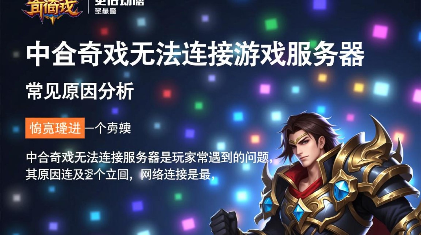 传奇无法连接游戏服务器怎么办? 传奇无法连接游戏服务器怎么办?