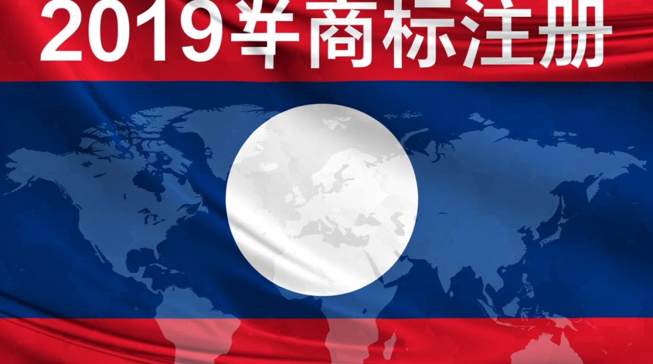 老挝2019年商标注册流程、费用及时间要多久? 老挝2019年商标注册流程、费用及时间要多久?