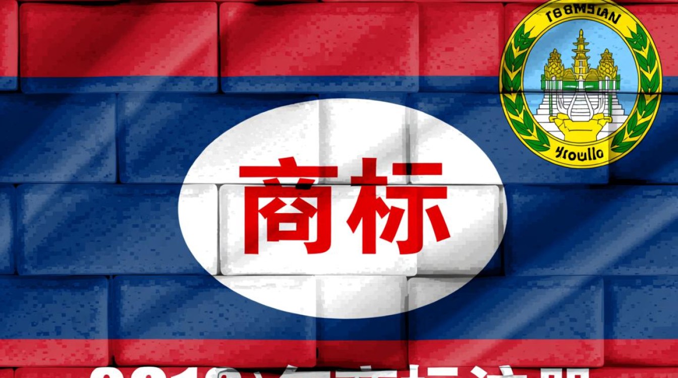 老挝2019年商标注册流程、费用及时间要多久? 老挝2019年商标注册流程、费用及时间要多久?