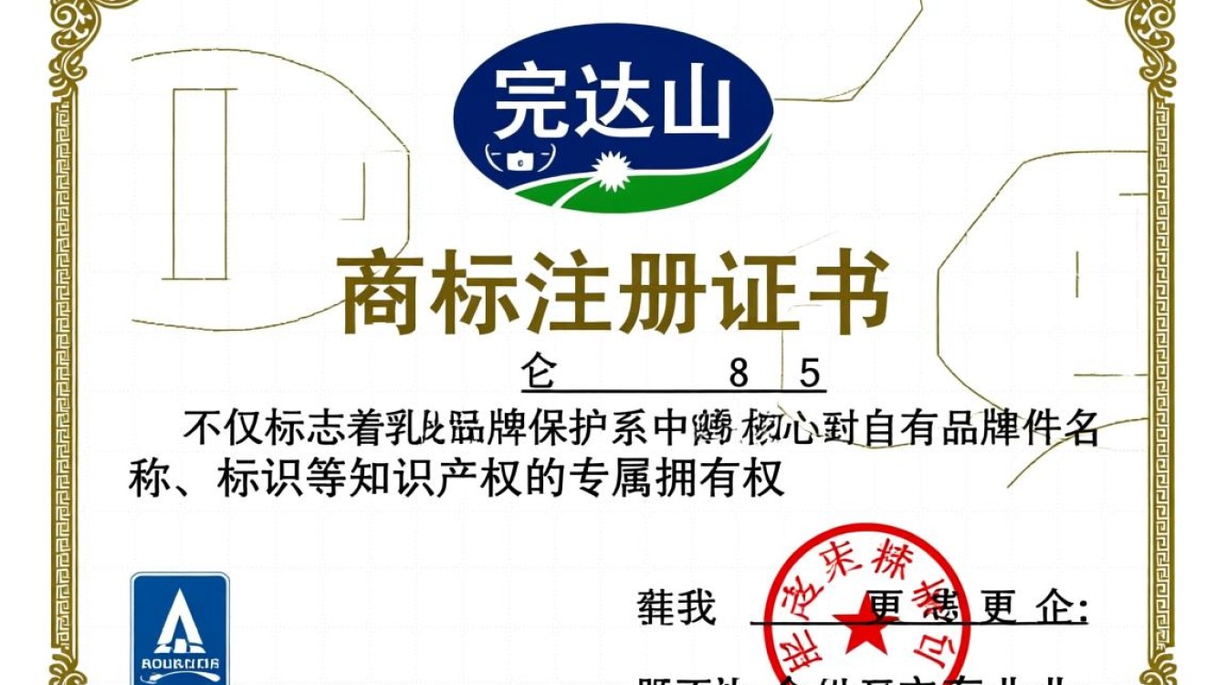 完达山商标注册证是什么?怎么查询和办理? 完达山商标注册证是什么?怎么查询和办理?