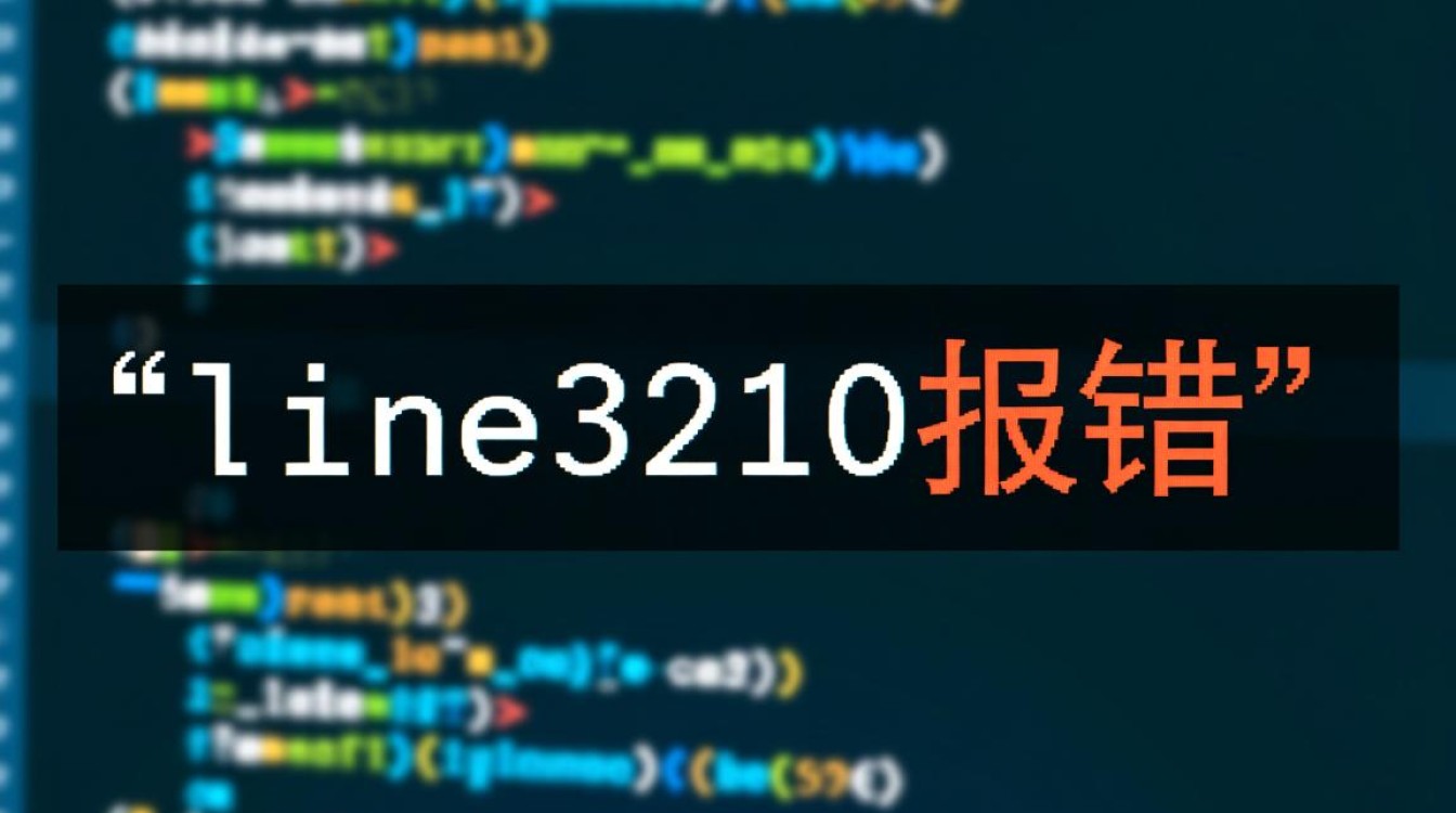 Line3210报错怎么办？解决方法有哪些？