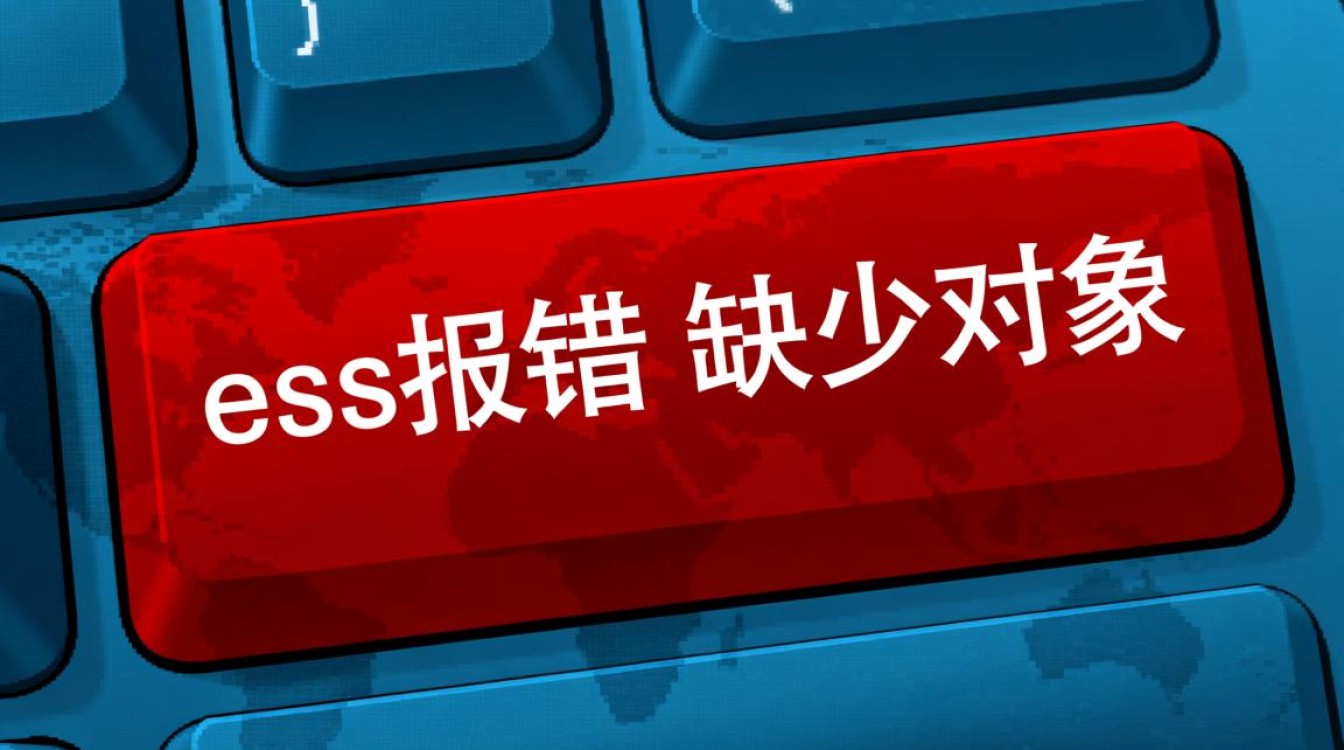 ess报错缺少对象怎么办？如何快速解决这个报错问题？