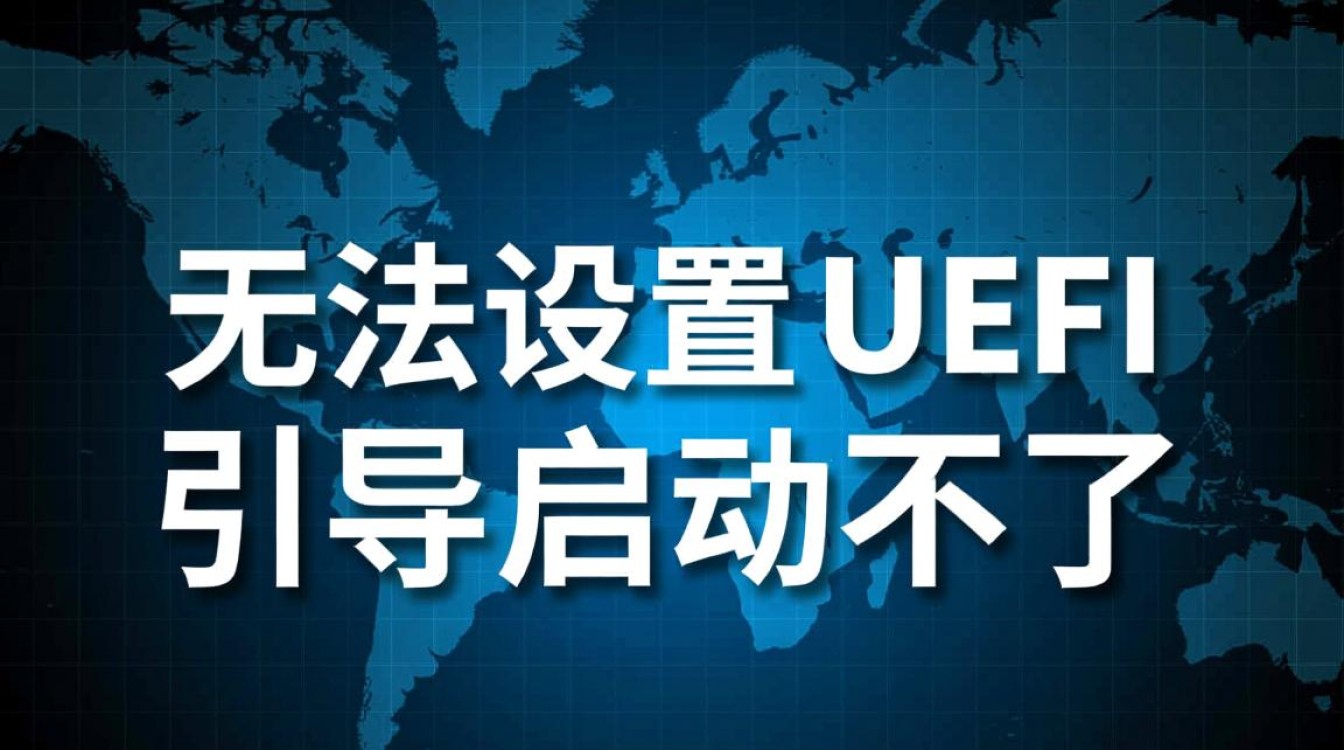 无法设置UEFI引导启动怎么办？启动失败原因及解决方法