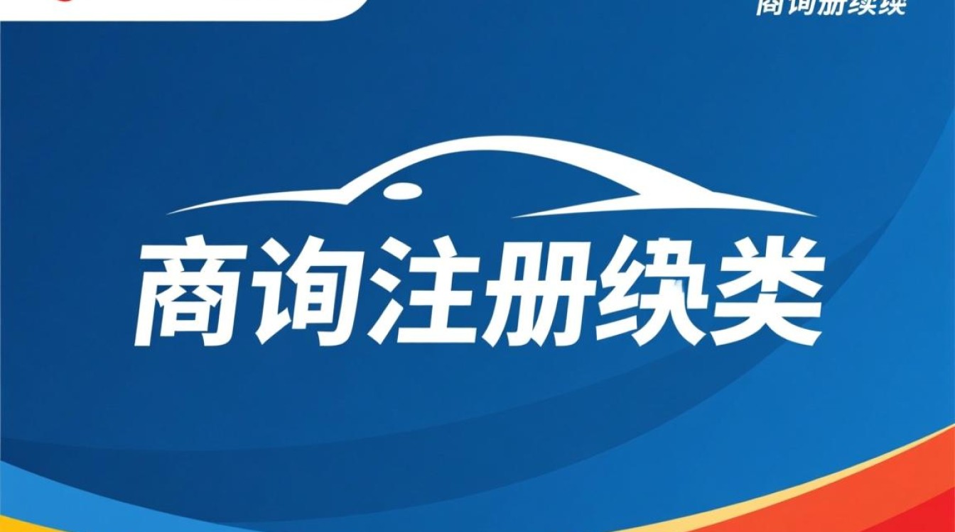 汽车咨询商标注册类别
