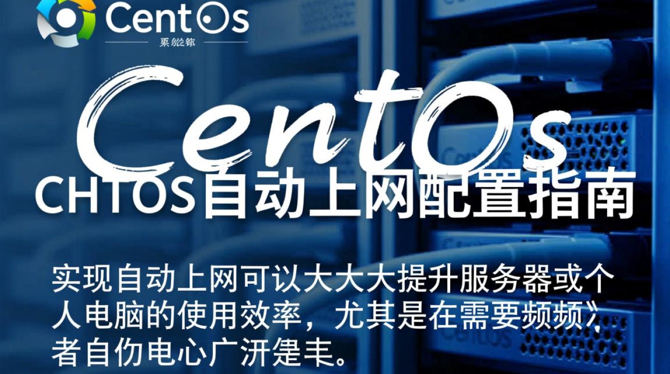 centos系统如何设置自动上网？详细步骤和命令是什么？