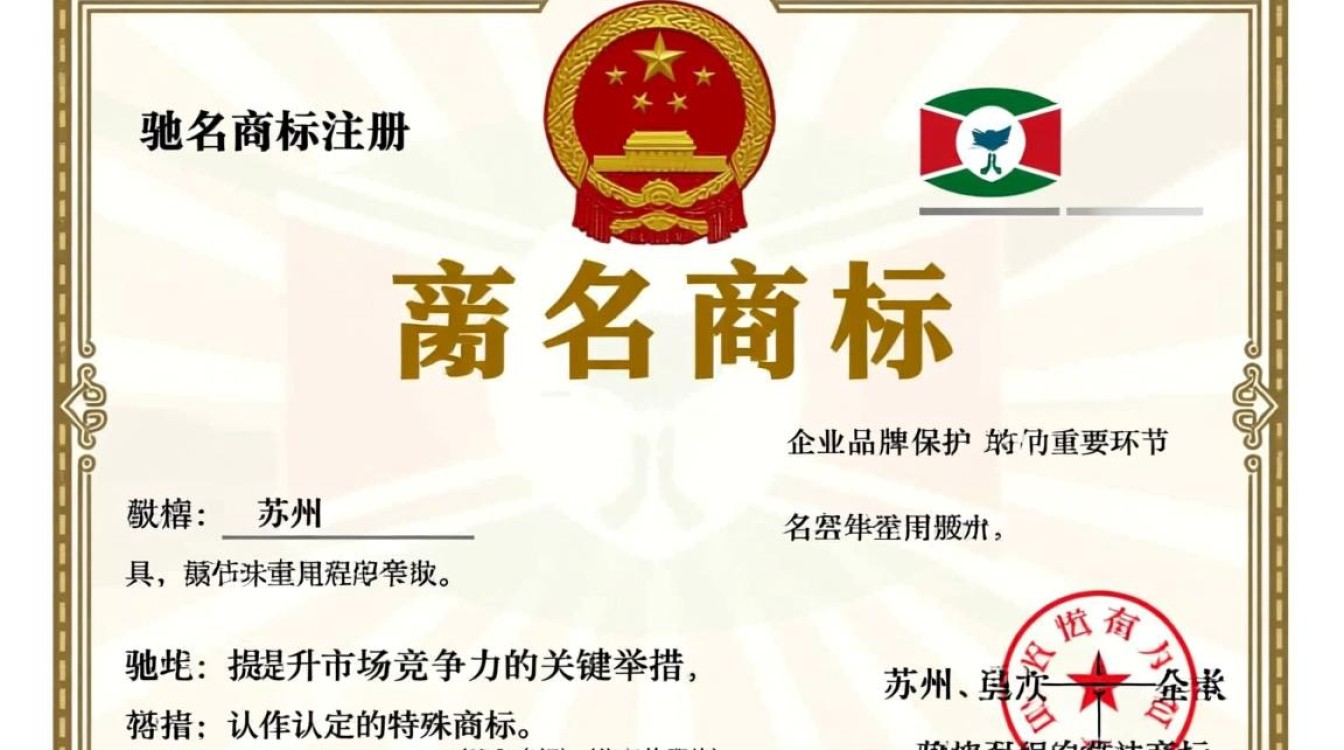 苏州驰名商标注册条件与流程是怎样的？