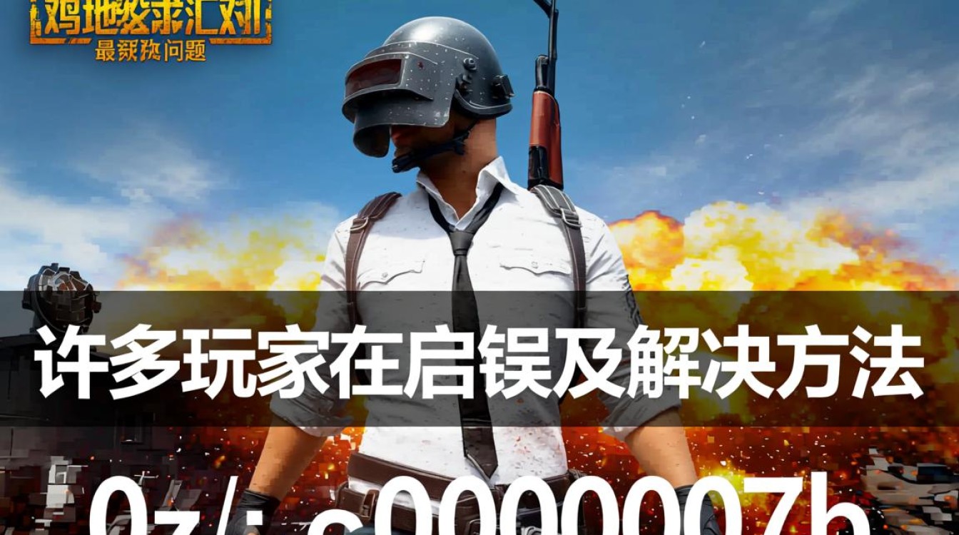 吃鸡报错汇总，游戏报错代码多怎么办？怎么快速解决吃鸡报错？