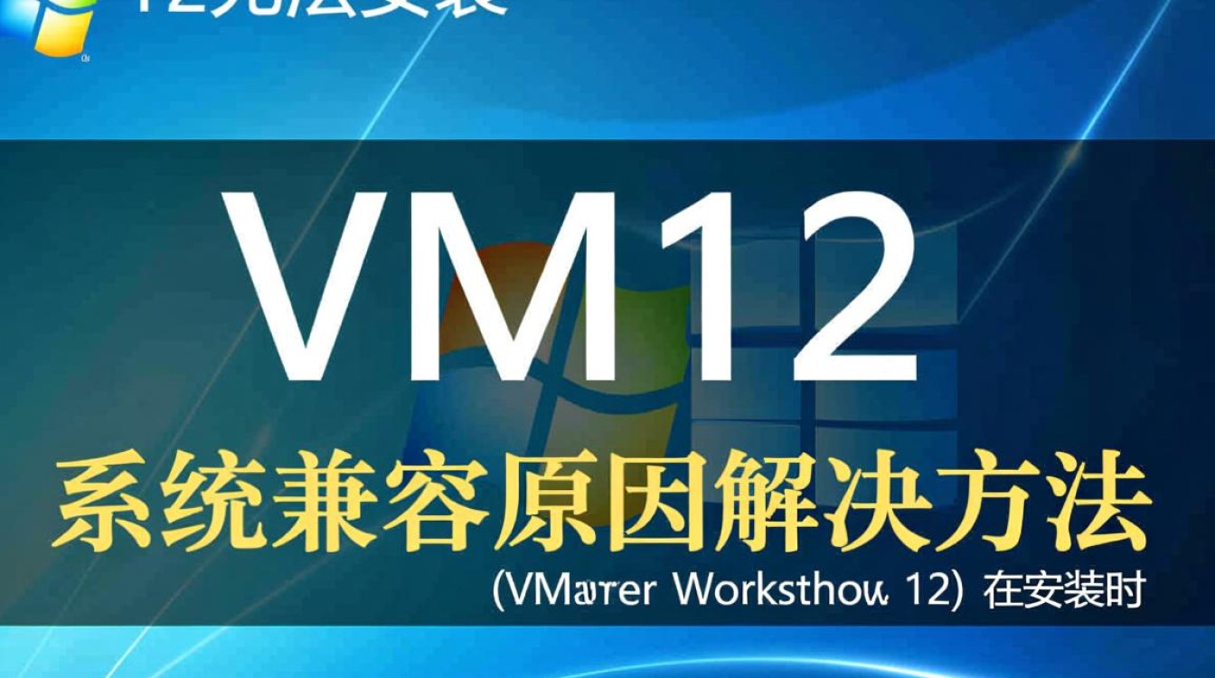 vm12无法安装 vm12无法安装