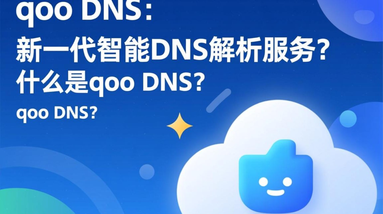 qoo dns是什么?它能提升网络访问速度和安全性吗? qoo dns是什么?它能提升网络访问速度和安全性吗?