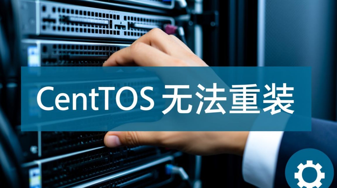 centos无法重装怎么办？常见原因及解决方法有哪些？