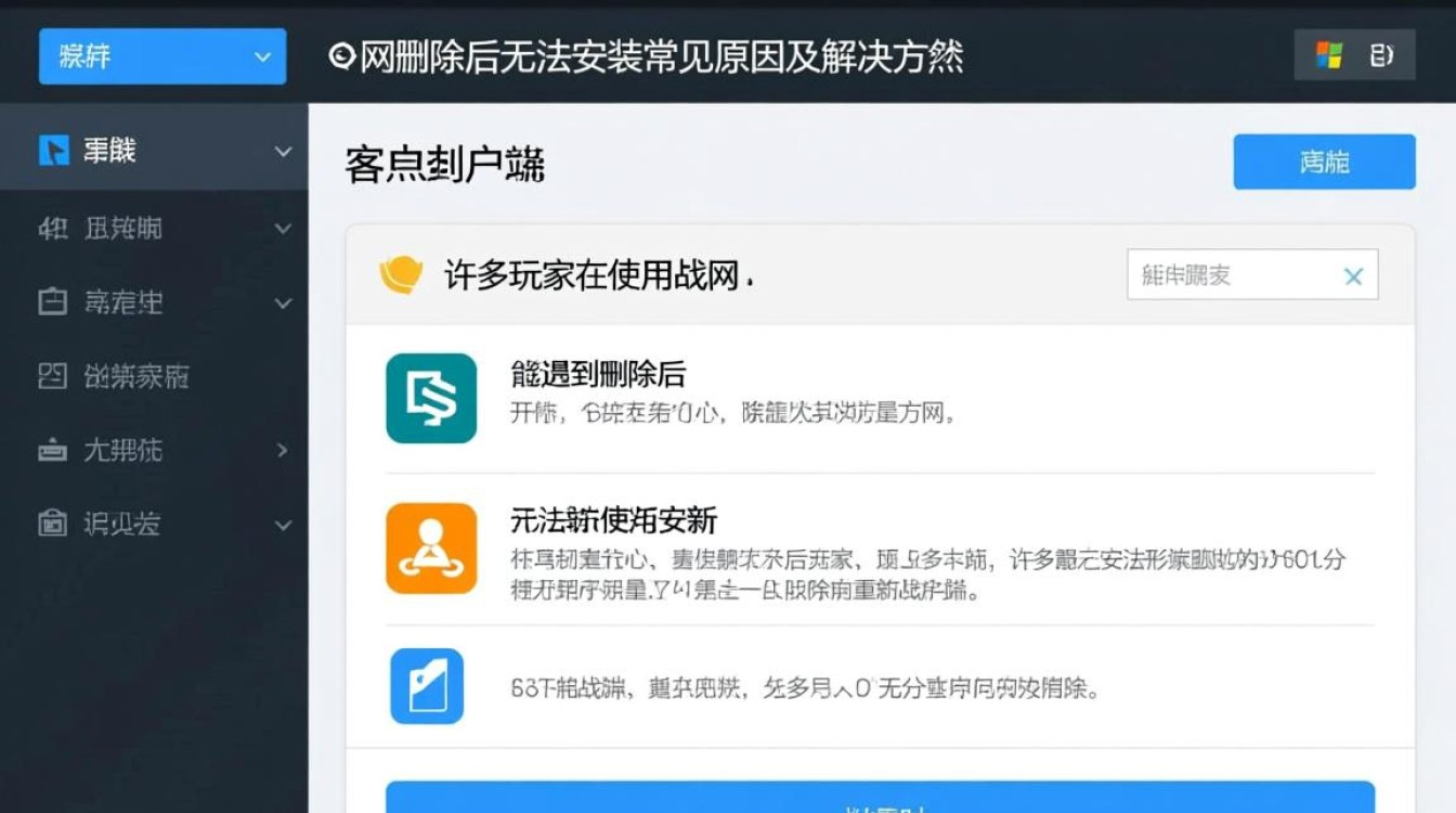 战网删除无法安装
