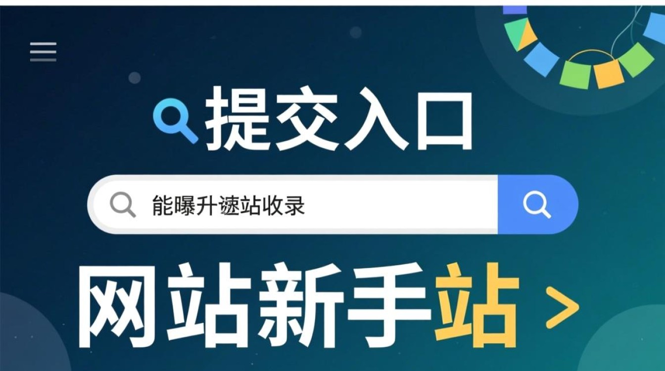 网站搜索引擎提交入口在哪里？新手如何快速提交收录？
