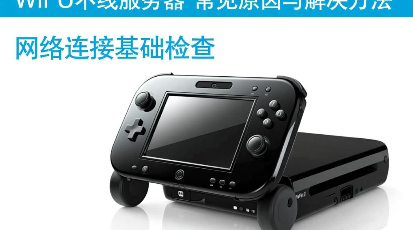 wiiu连不上服务器怎么办?解决方法与排查步骤分享 wiiu连不上服务器怎么办?解决方法与排查步骤分享