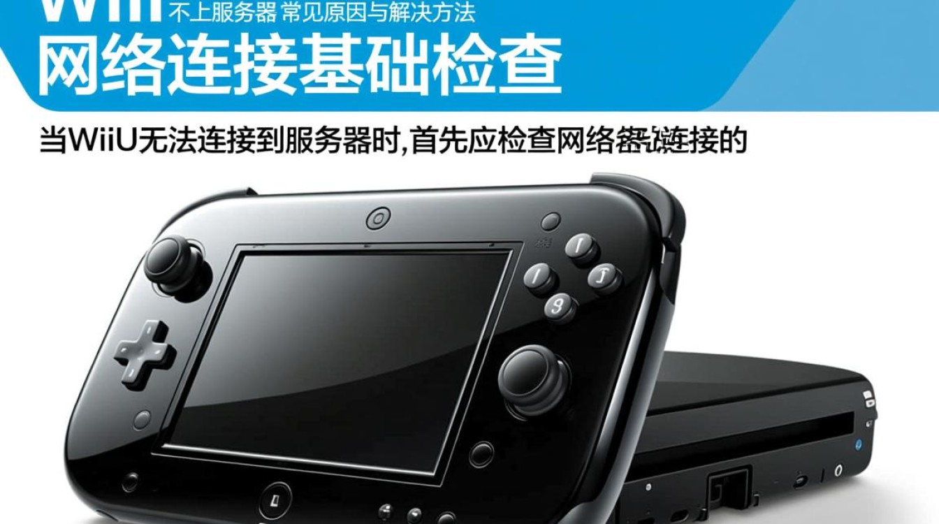 wiiu连不上服务器怎么办?解决方法与排查步骤分享 wiiu连不上服务器怎么办?解决方法与排查步骤分享