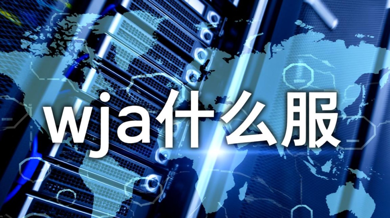 wja什么服务器？配置与性能深度解析指南