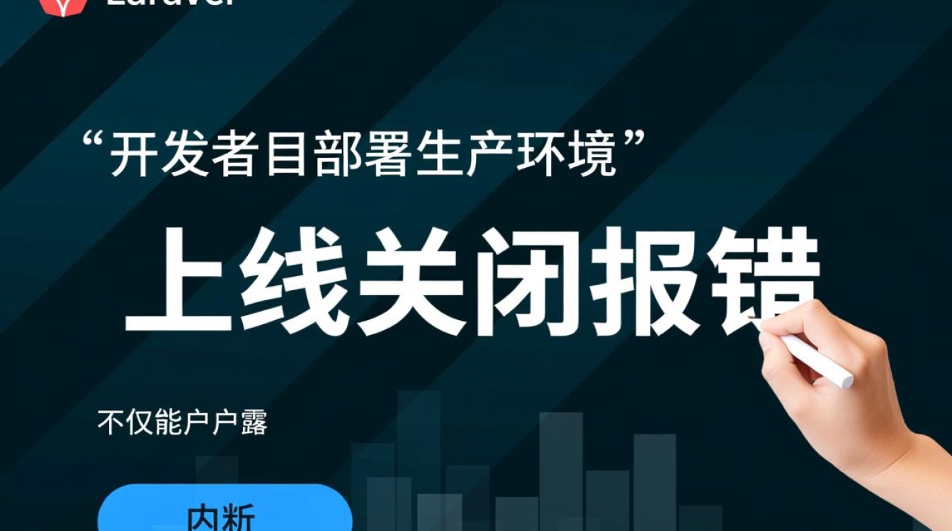laravel上线后关闭报错是什么原因导致的? laravel上线后关闭报错是什么原因导致的?
