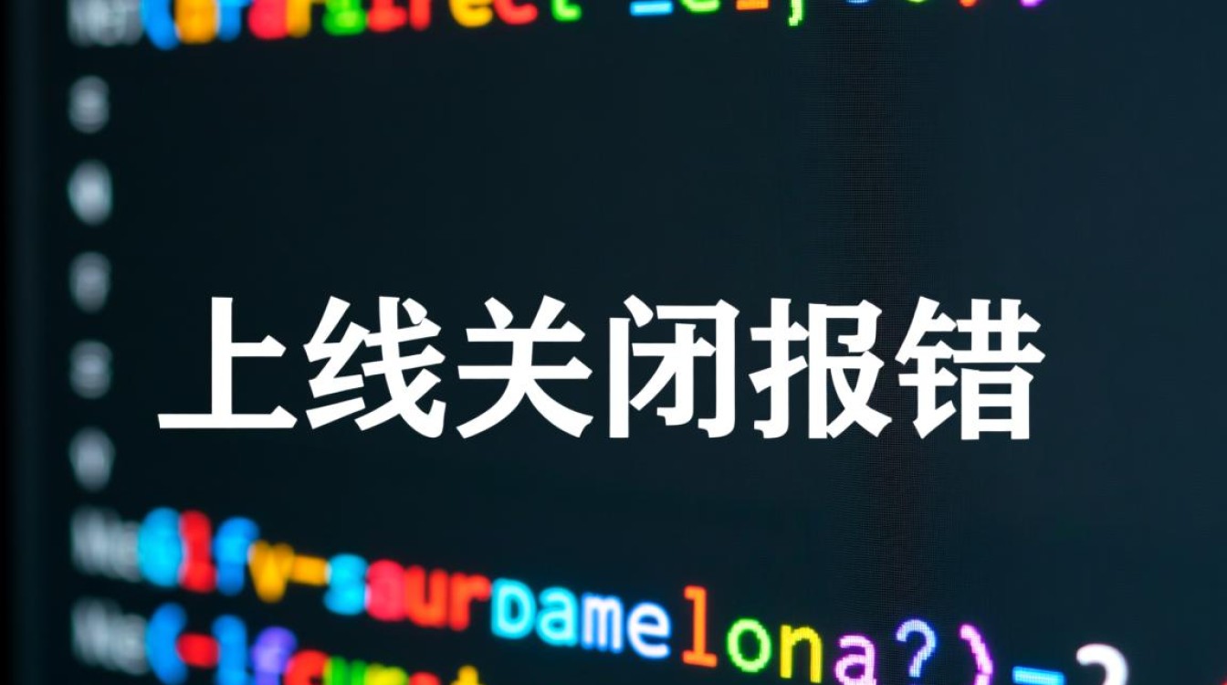 laravel上线后关闭报错是什么原因导致的? laravel上线后关闭报错是什么原因导致的?