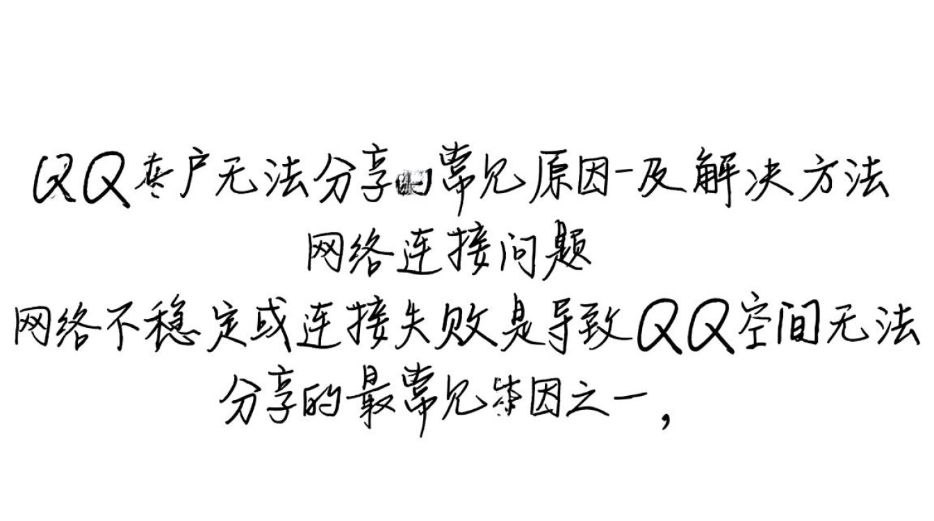 为什么qq空间无法分享内容到好友动态？