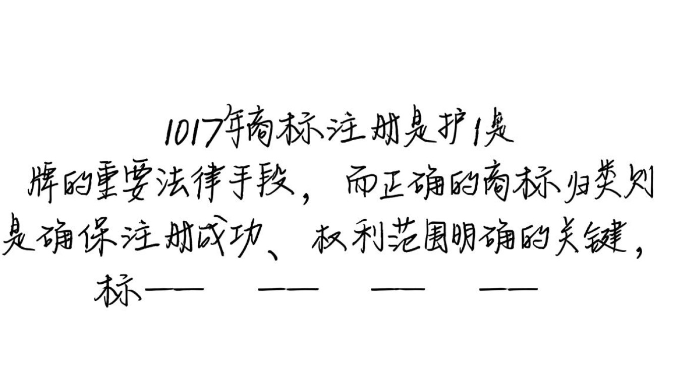 2017年商标注册归类