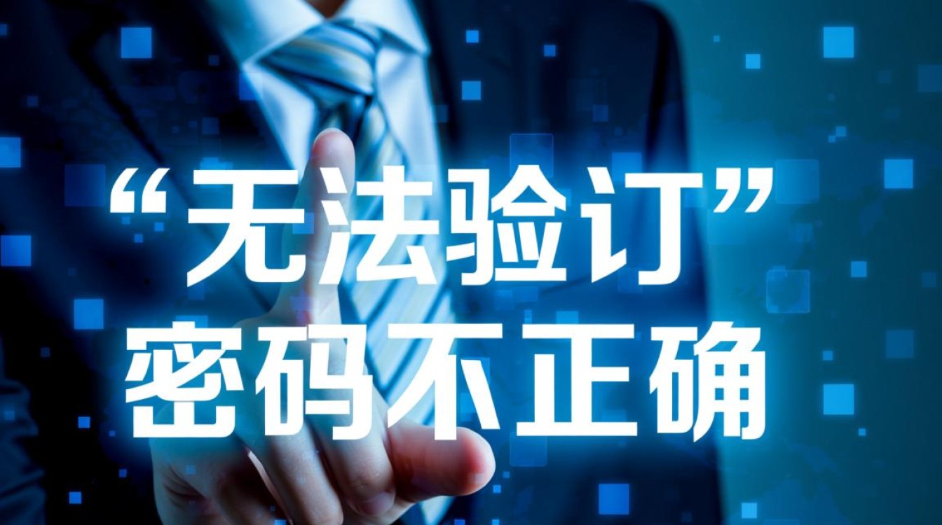 无法验证密码不正确的