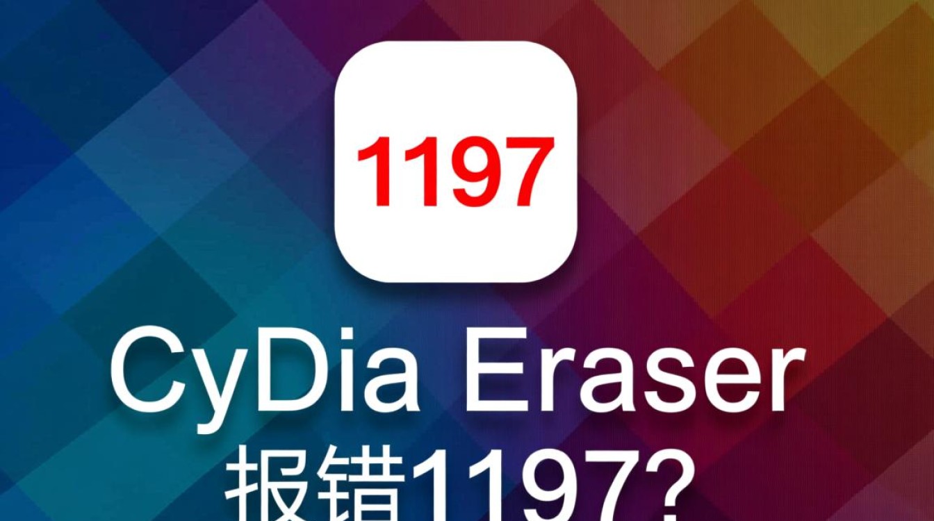 cydia eraser报错1197 cydia eraser报错1197