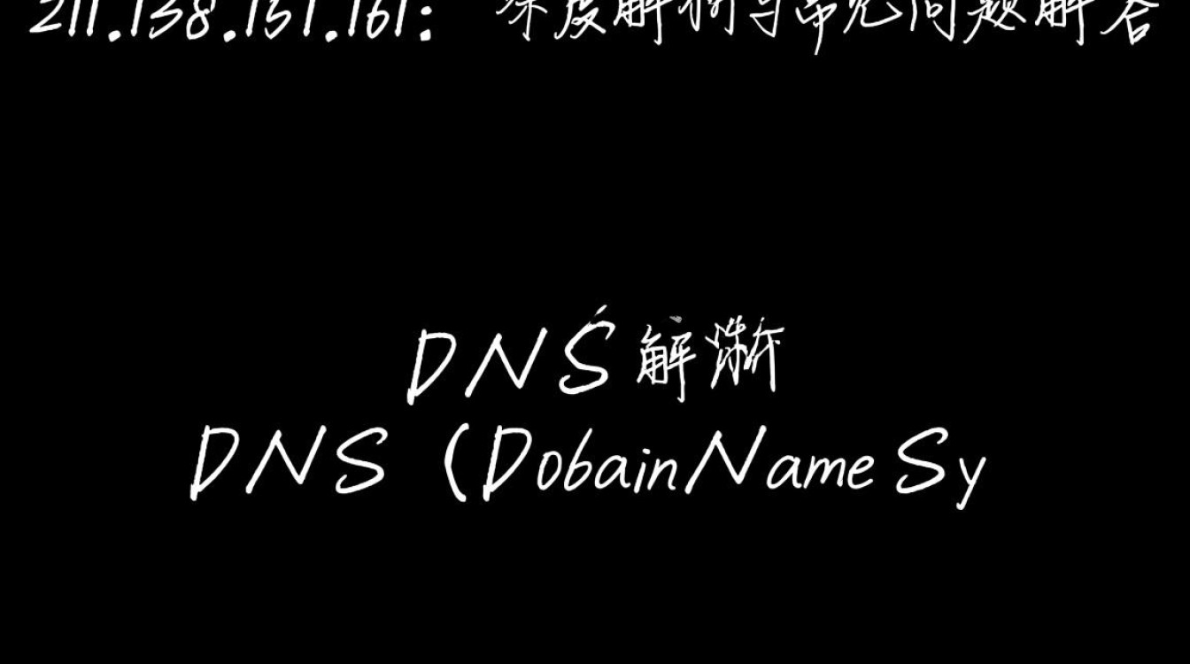 DNS地址211.138.151.161具体是什么用途？背后隐藏哪些秘密？