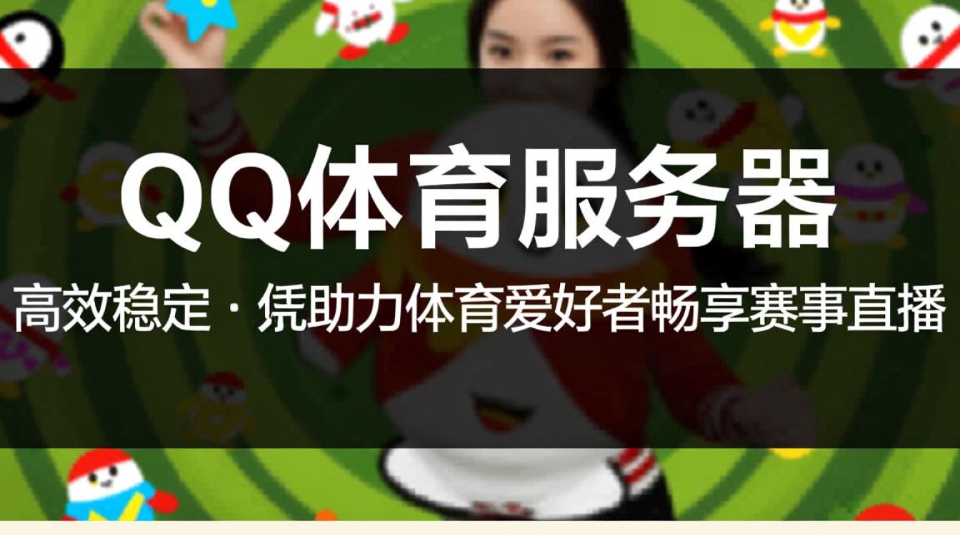 qq体育服务器疑云重重，故障频发，服务品质究竟如何保证？
