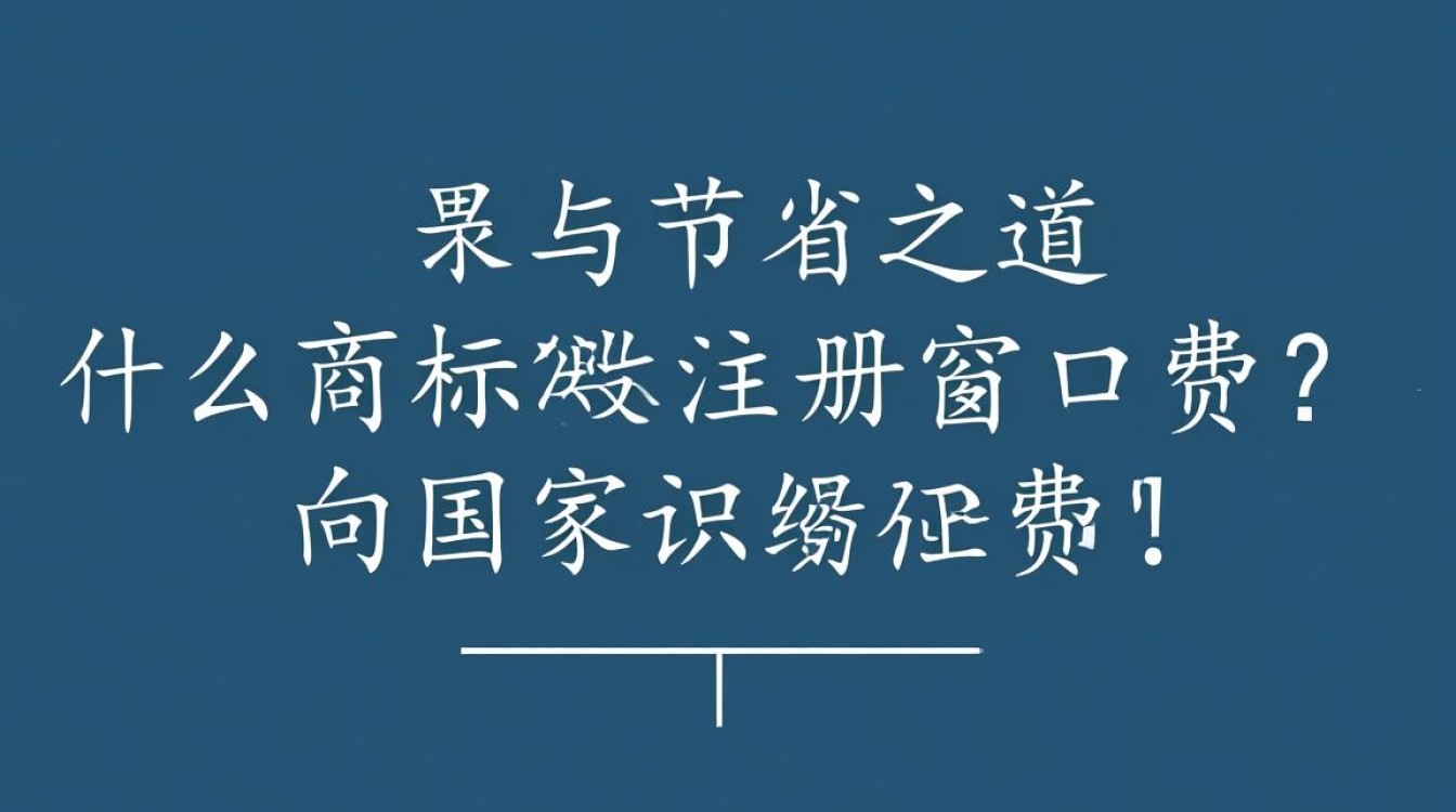 商标注册窗口费是多少?不同地区收费标准有何差异? 商标注册窗口费是多少?不同地区收费标准有何差异?